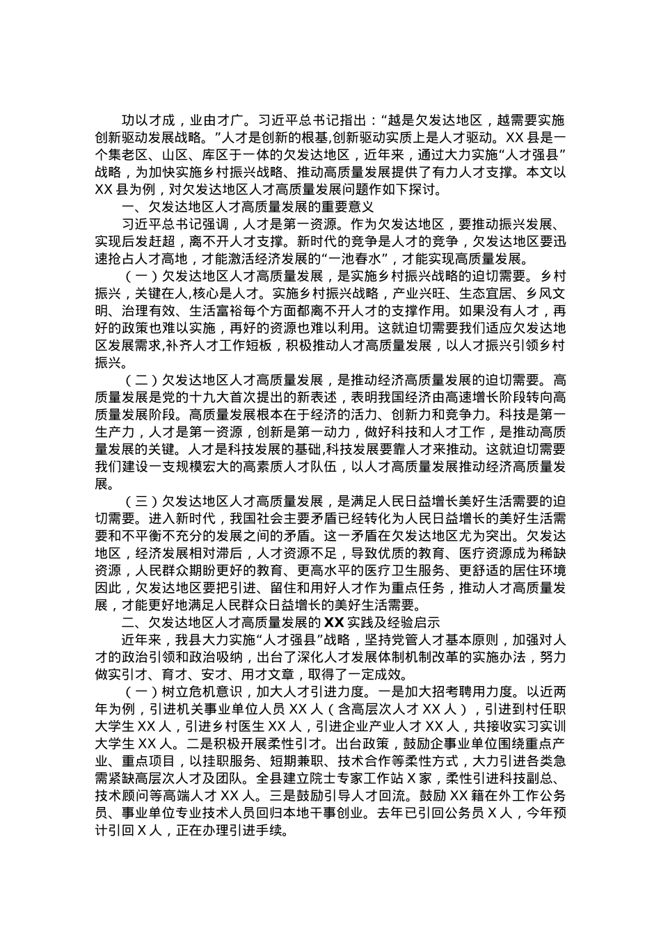 调研报告：欠发达地区人才高质量发展的地方实践和经验启示.doc_第1页
