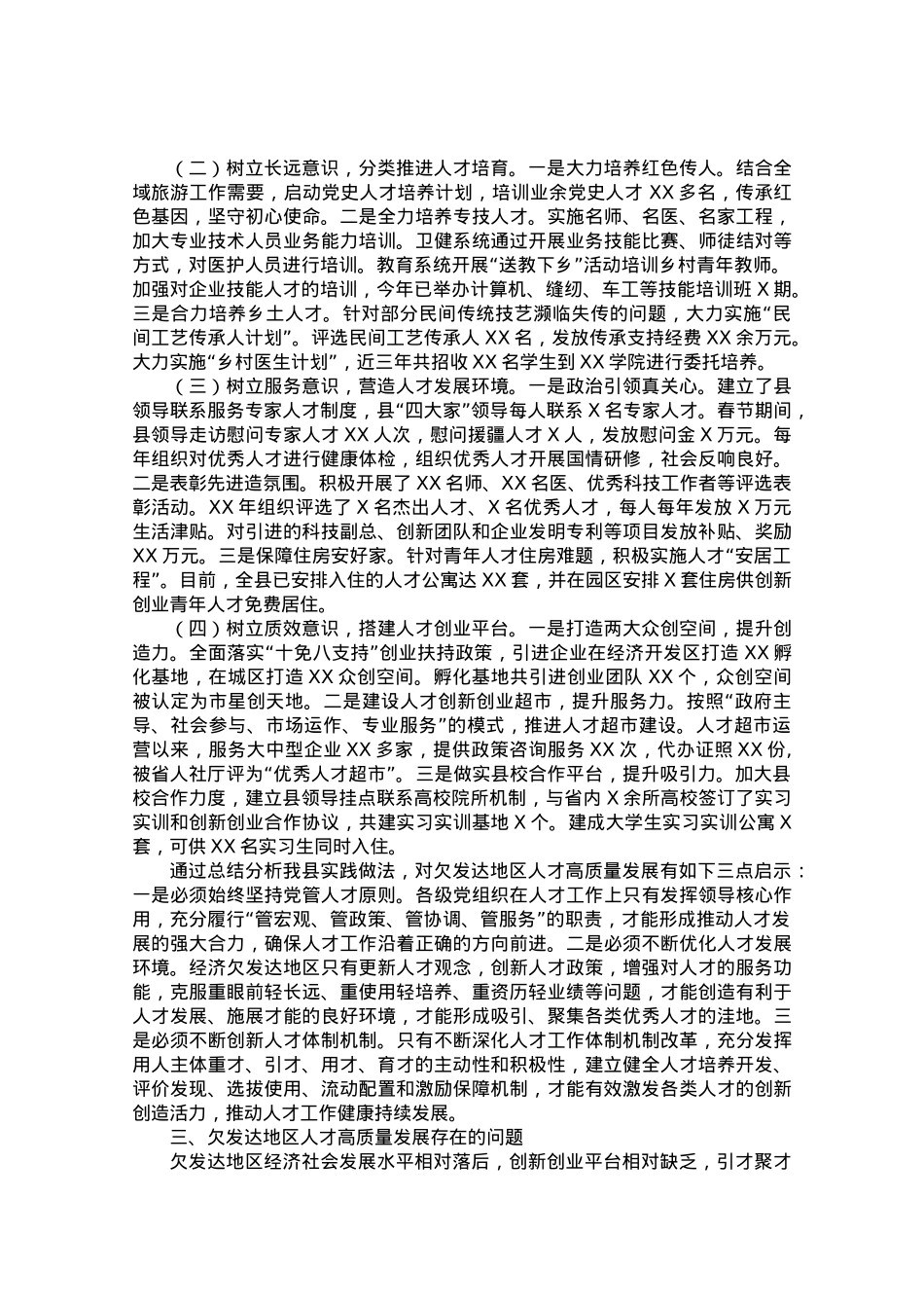 调研报告：欠发达地区人才高质量发展的地方实践和经验启示.doc_第2页