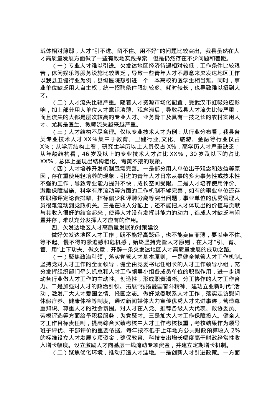 调研报告：欠发达地区人才高质量发展的地方实践和经验启示.doc_第3页