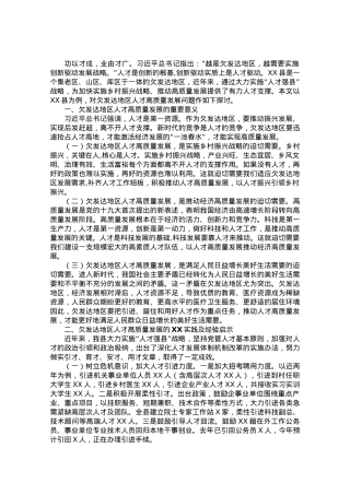 调研报告：欠发达地区人才高质量发展的地方实践和经验启示.doc