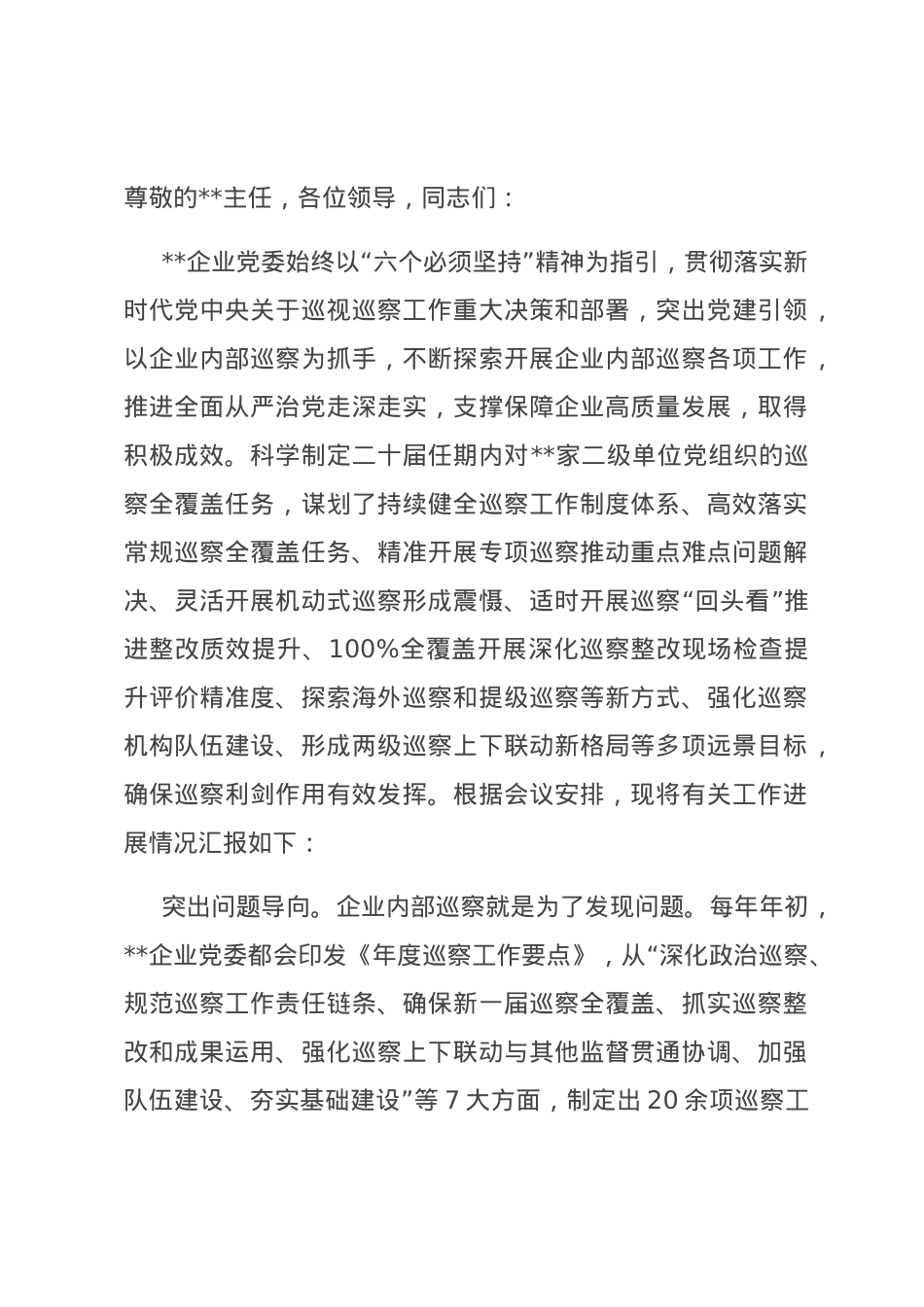 国有企业在全市国资国企系统巡察工作专题推进会上的汇报发言材料.docx_第1页