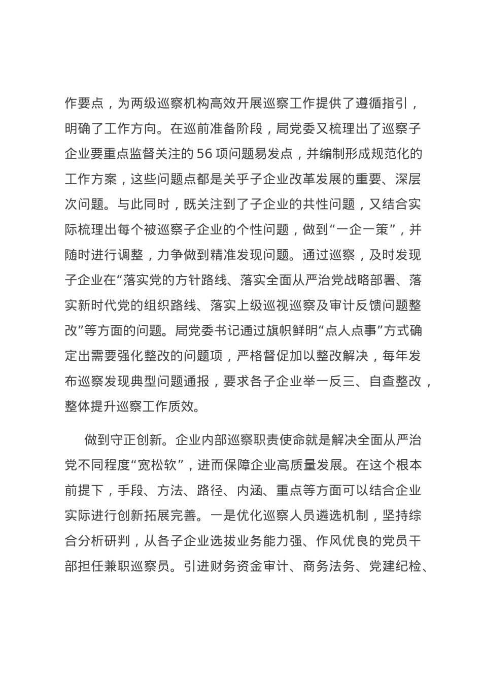 国有企业在全市国资国企系统巡察工作专题推进会上的汇报发言材料.docx_第2页