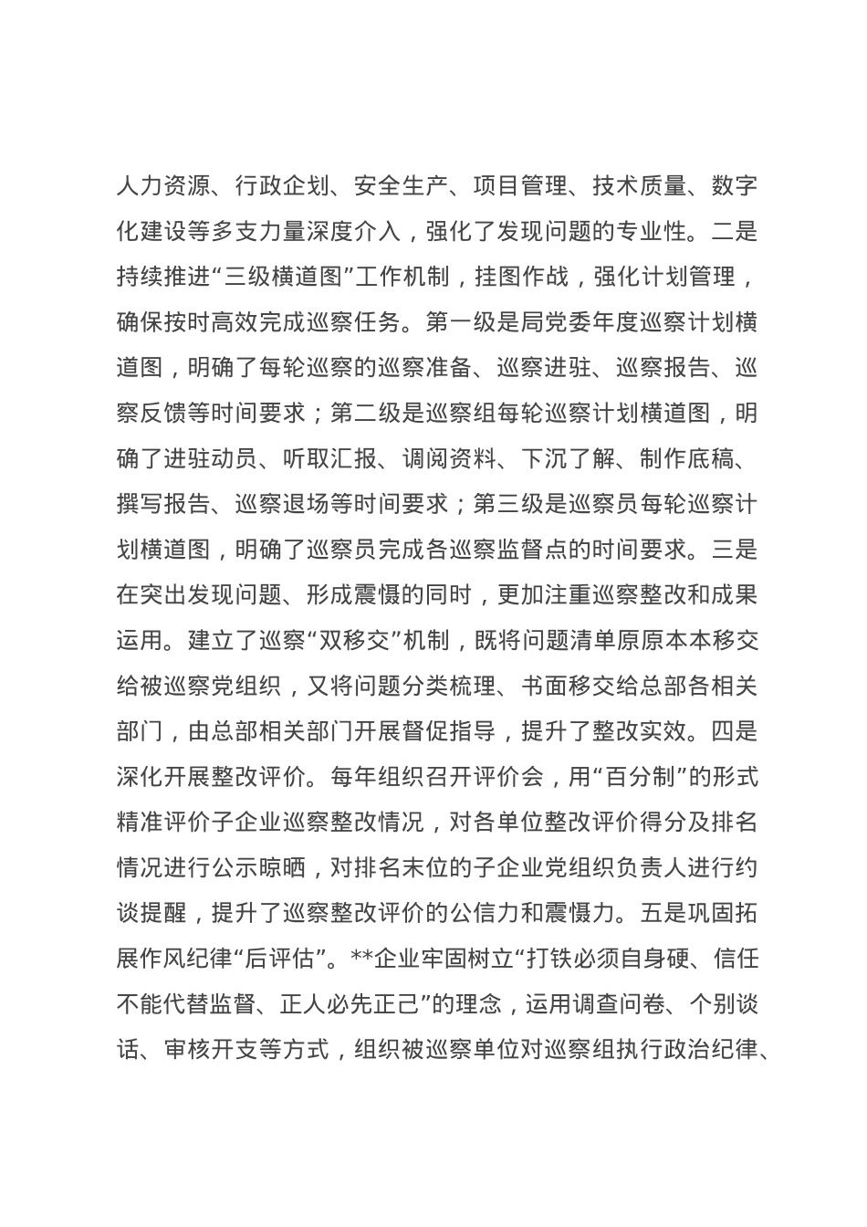 国有企业在全市国资国企系统巡察工作专题推进会上的汇报发言材料.docx_第3页