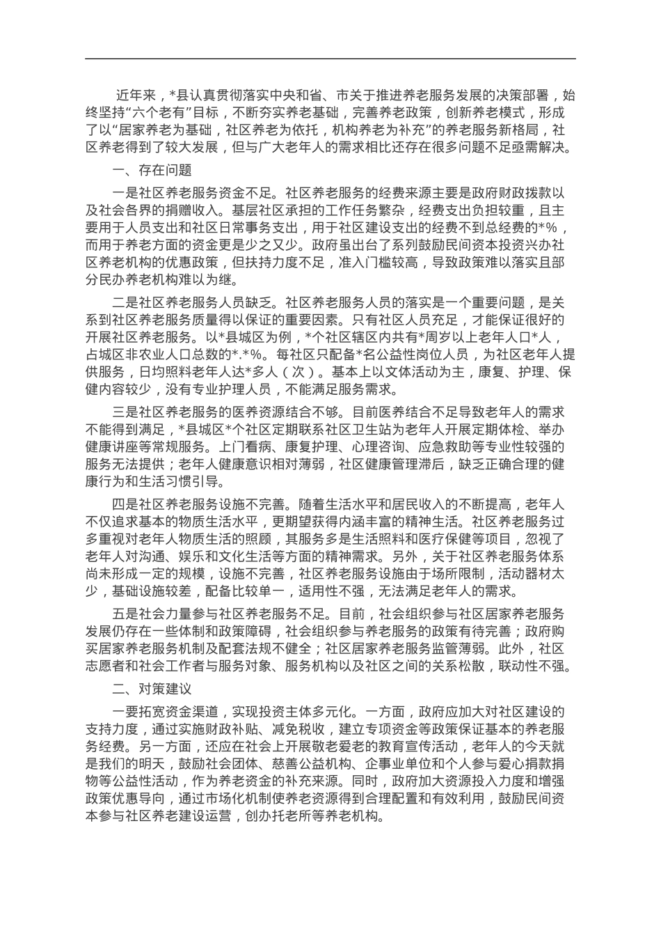 调研报告：社区养老服务存在问题及对策建议.doc_第1页