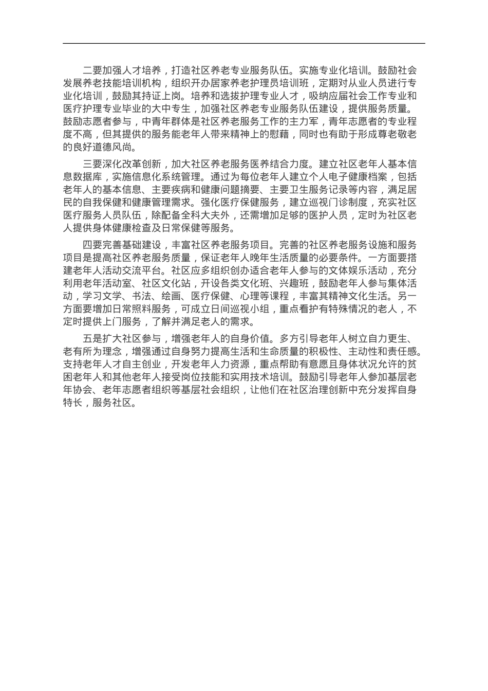 调研报告：社区养老服务存在问题及对策建议.doc_第2页