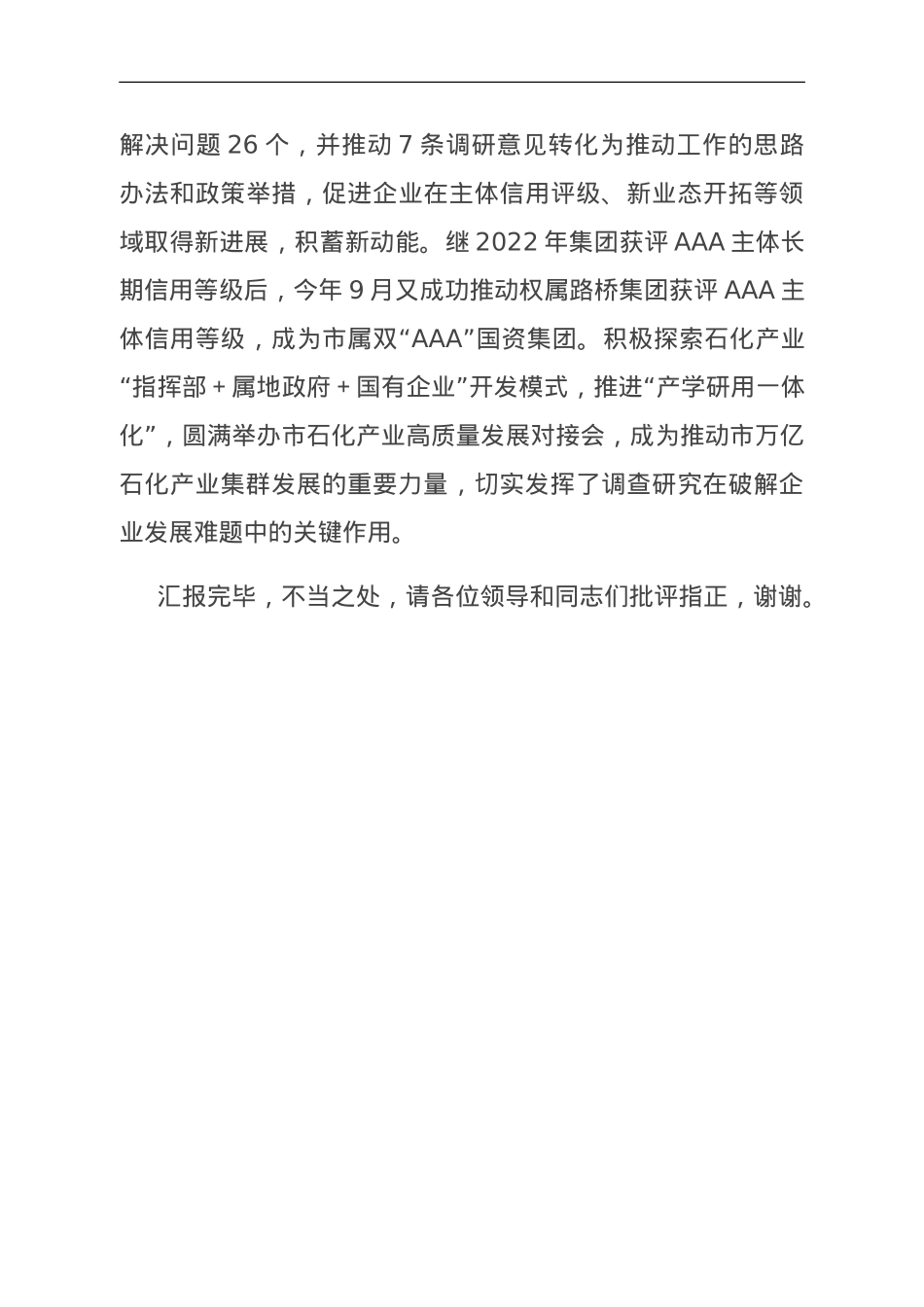 国有企业在全市践行“四下基层”优良传统经验交流会上的发言.doc_第3页