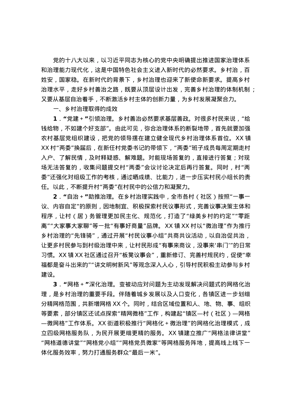 调研报告：提高乡村治理水平走好乡村善治之路.docx_第1页