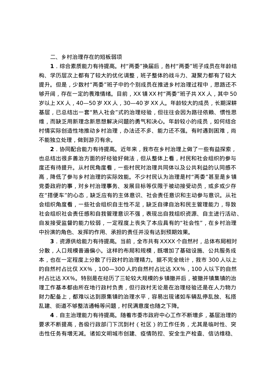 调研报告：提高乡村治理水平走好乡村善治之路.docx_第2页