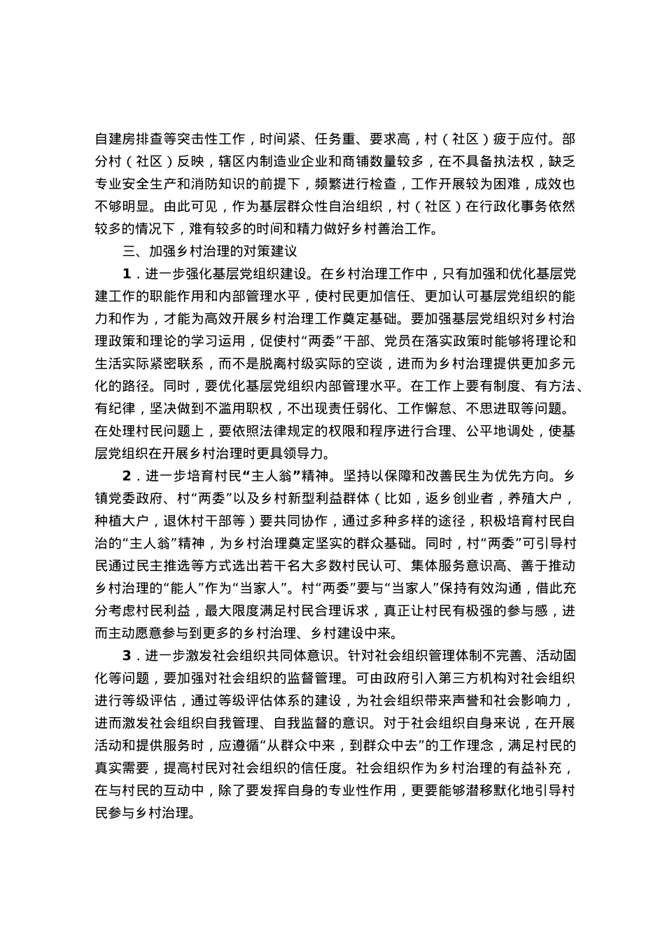 调研报告：提高乡村治理水平走好乡村善治之路.docx_第3页