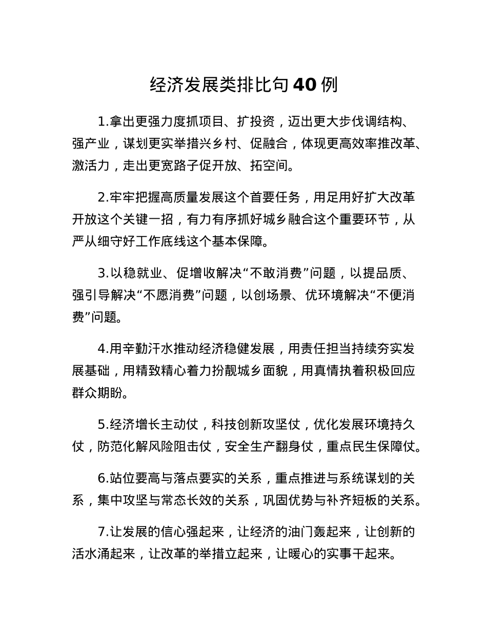 经济发展类排比句40例.docx_第1页