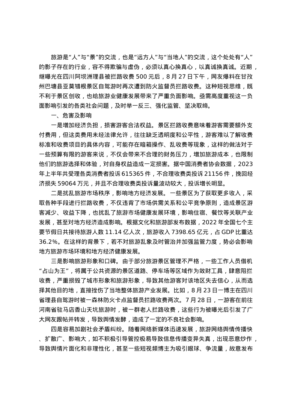 调研报告：需高度警惕旅游景区拦路收费事件持续泛滥.docx_第1页