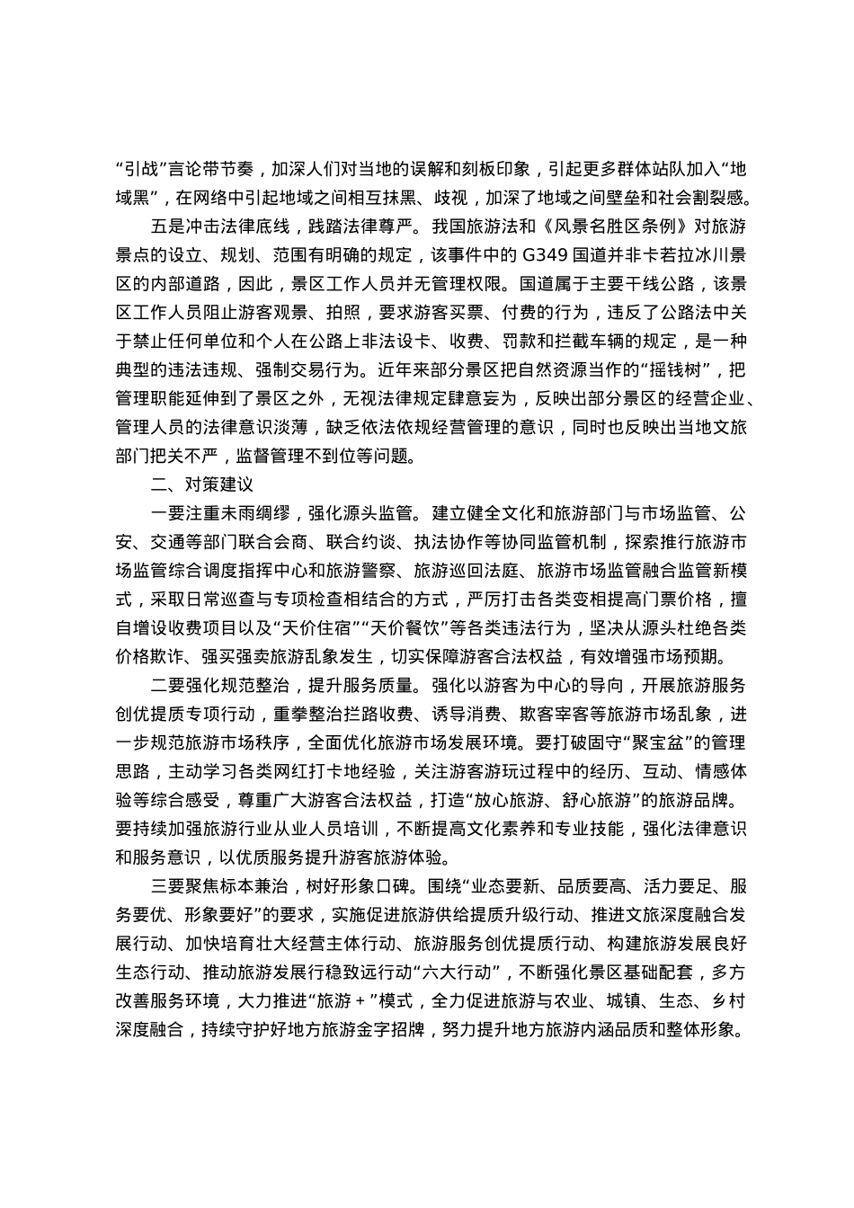 调研报告：需高度警惕旅游景区拦路收费事件持续泛滥.docx_第2页
