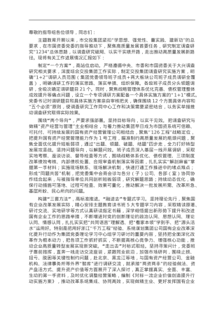 国有企业在市委主题教育调研督导座谈会上的汇报发言.doc
