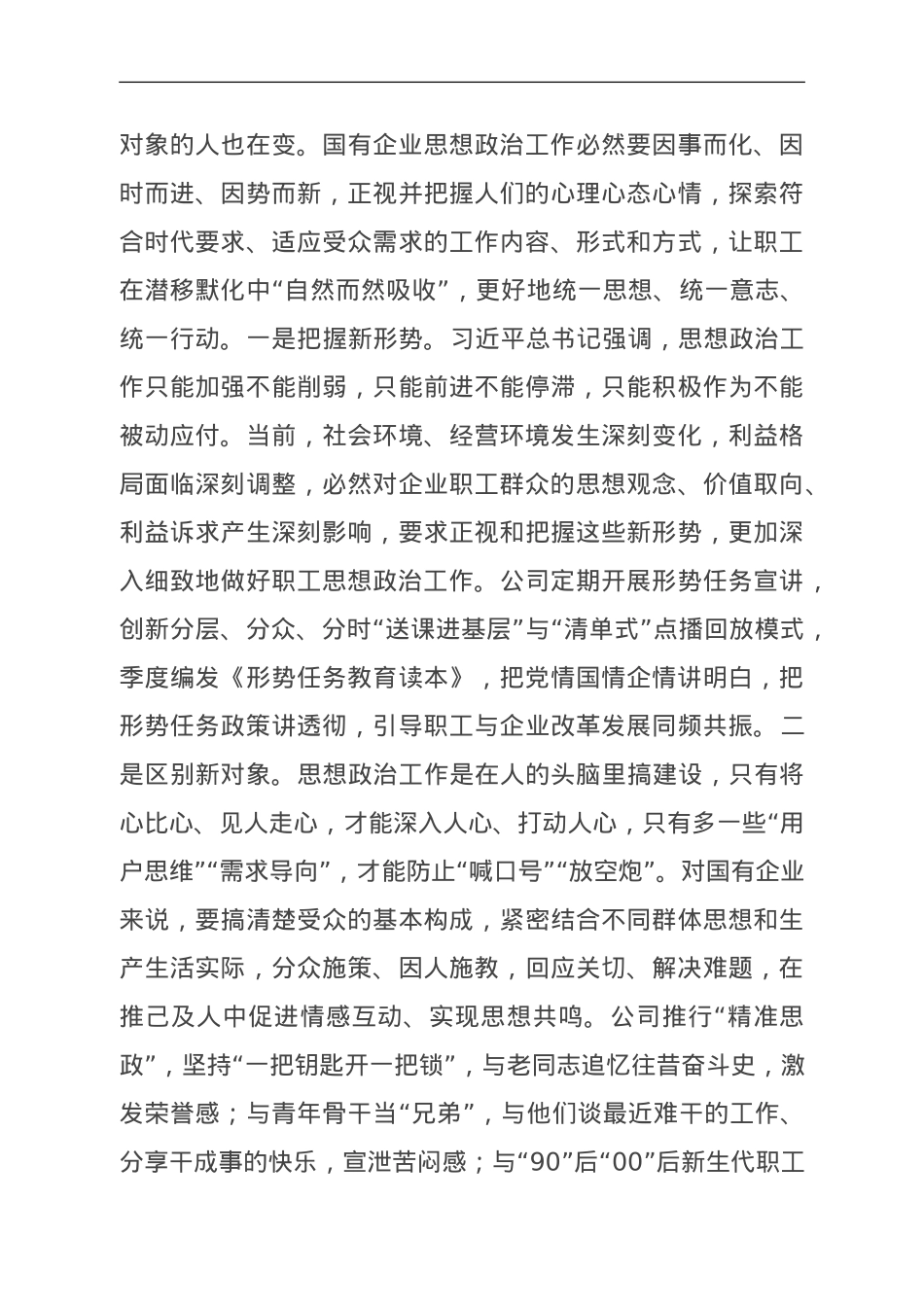 国有企业在思想政治工作观摩推进会上的汇报发言.doc_第3页
