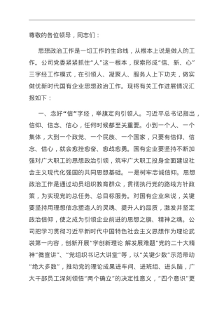国有企业在思想政治工作观摩推进会上的汇报发言.doc