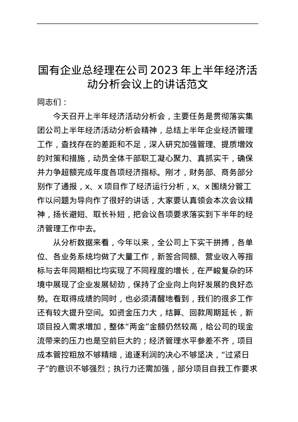 国有企业总经理在公司2023年上半年经济活动分析会议上的讲话（集团）.docx_第1页
