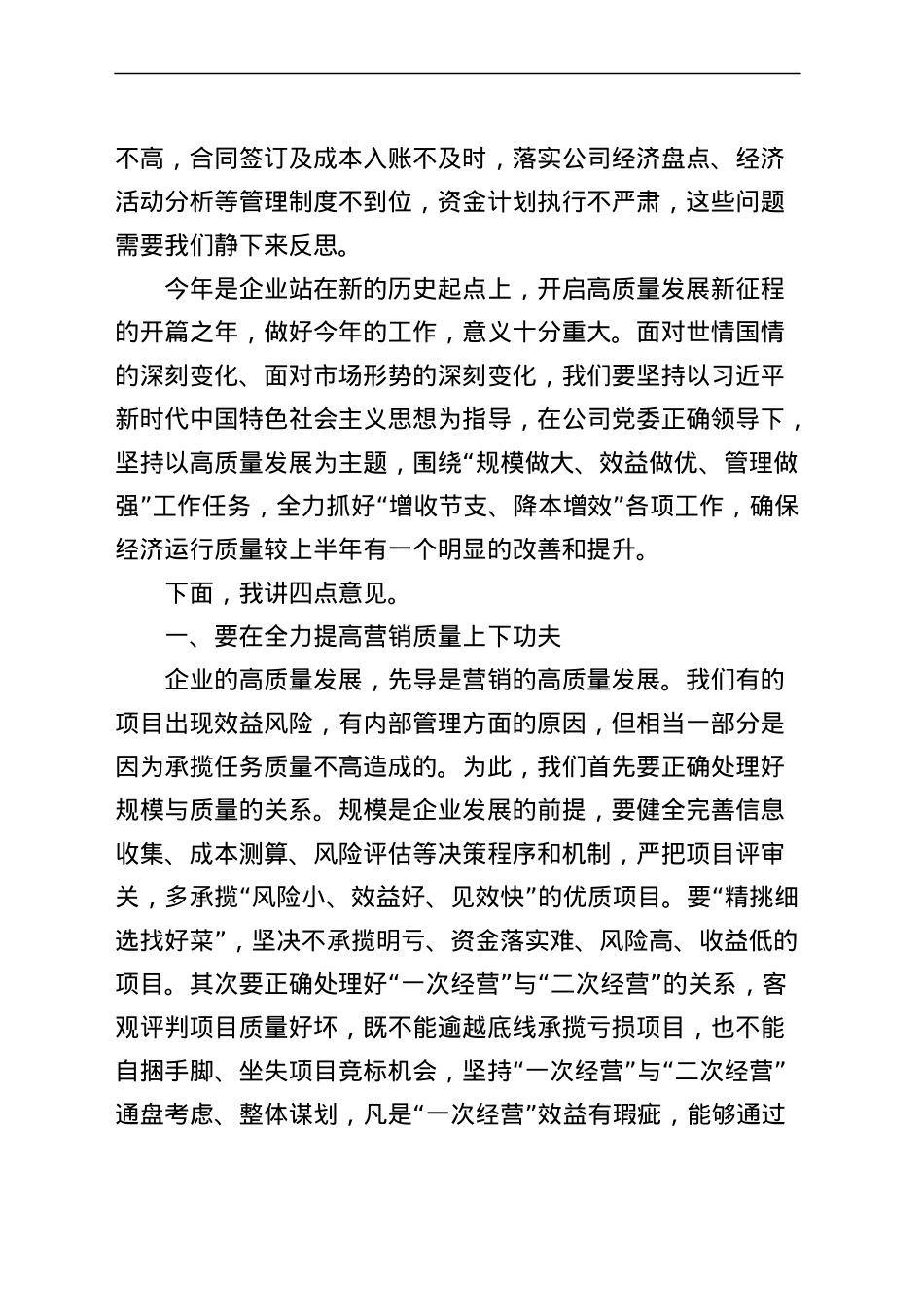 国有企业总经理在公司2023年上半年经济活动分析会议上的讲话（集团）.docx_第2页