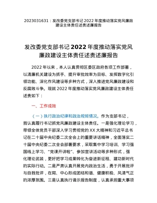 发改委党支部书记2022年度推动落实党风廉政建设主体责任述责述廉报告.docx