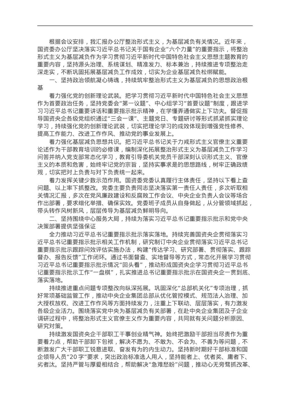国资委办公厅主任在主题教育整治形式主义工作交流会上的汇报发言.doc_第1页