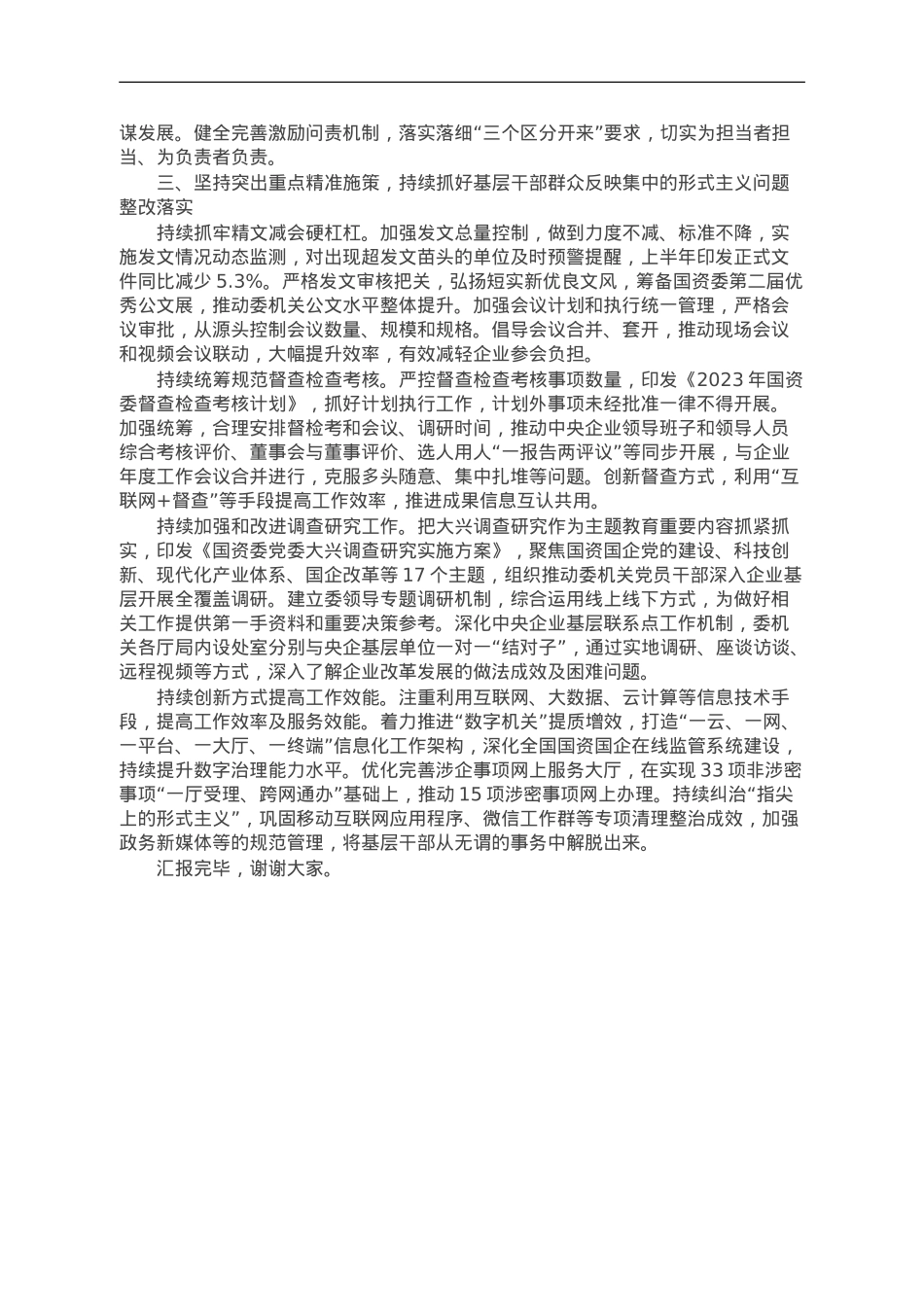 国资委办公厅主任在主题教育整治形式主义工作交流会上的汇报发言.doc_第2页