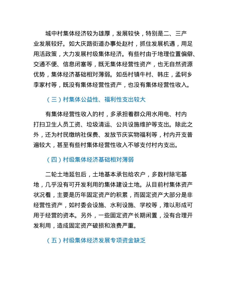 发展壮大新型农村集体经济调研报告.docx_第3页