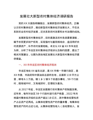 发展壮大新型农村集体经济调研报告.docx