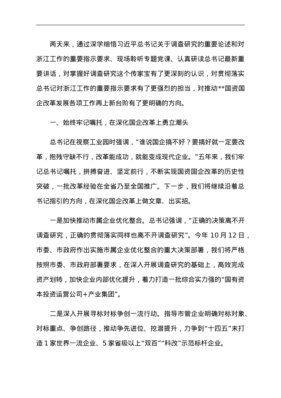 国资主任主题教育交流发言：研实情务实功求实效 实现国企改革发展新突破.doc_第1页