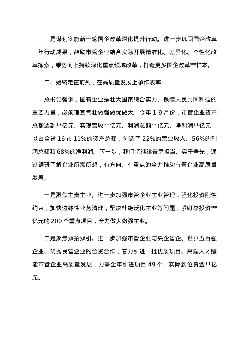 国资主任主题教育交流发言：研实情务实功求实效 实现国企改革发展新突破.doc_第2页