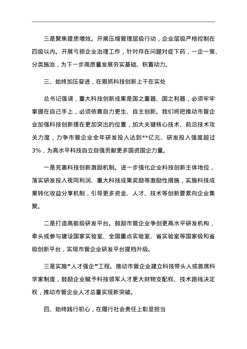国资主任主题教育交流发言：研实情务实功求实效 实现国企改革发展新突破.doc_第3页