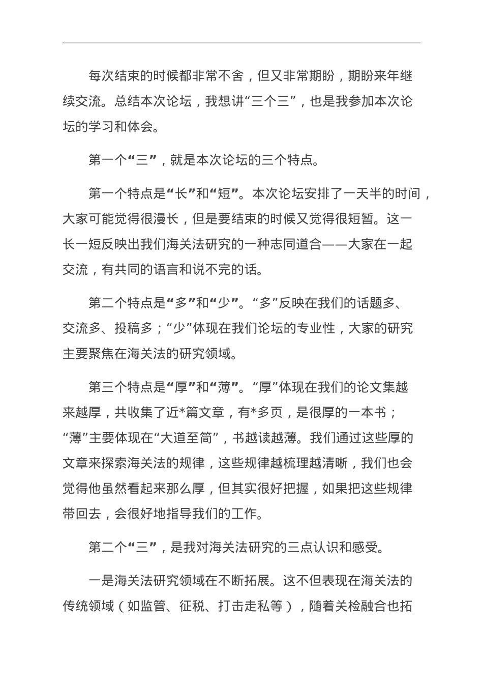 海关法研究会会长在海关法论坛闭幕式上的总结发言.doc_第1页