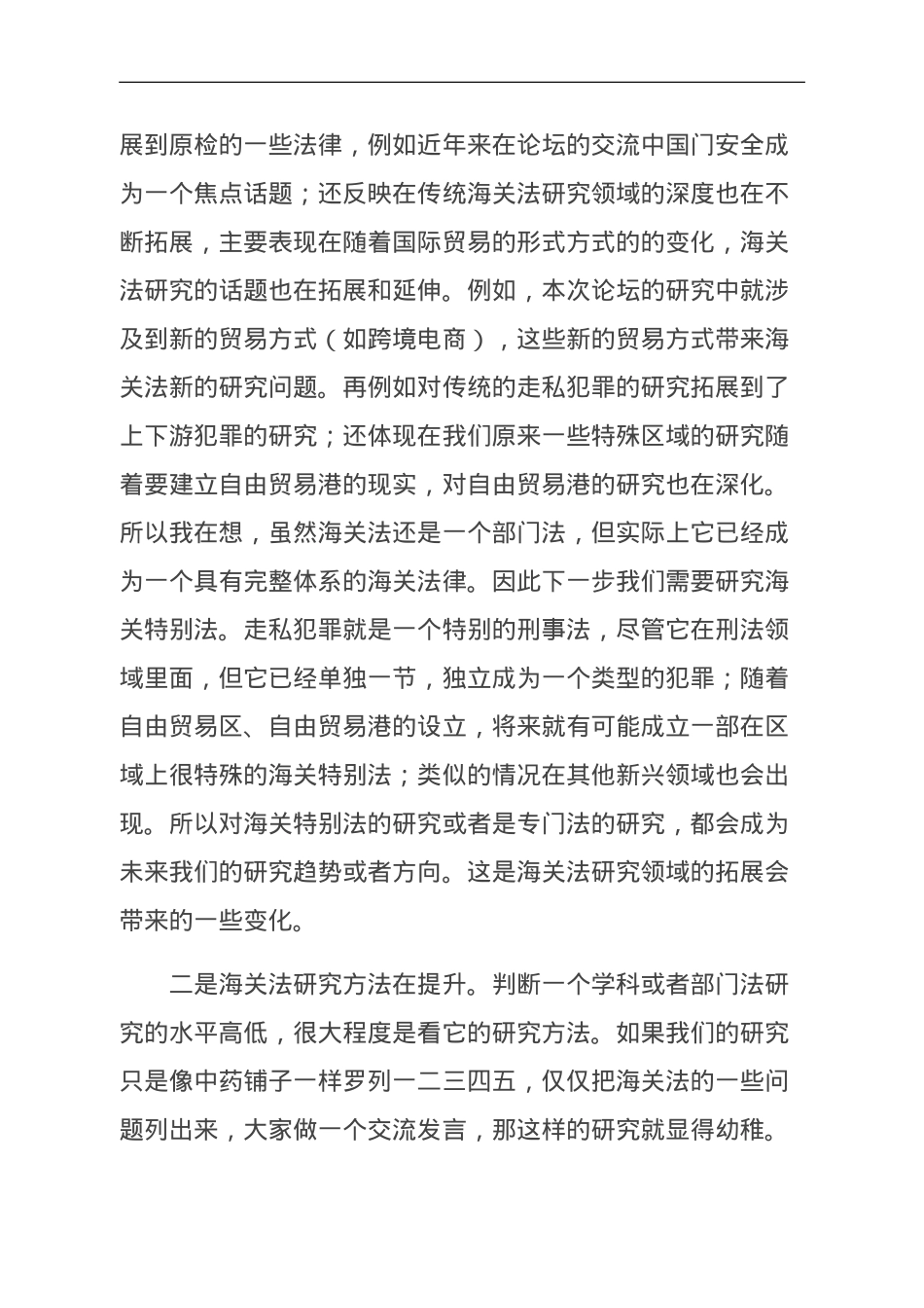 海关法研究会会长在海关法论坛闭幕式上的总结发言.doc_第2页