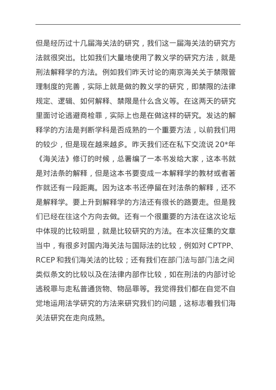 海关法研究会会长在海关法论坛闭幕式上的总结发言.doc_第3页