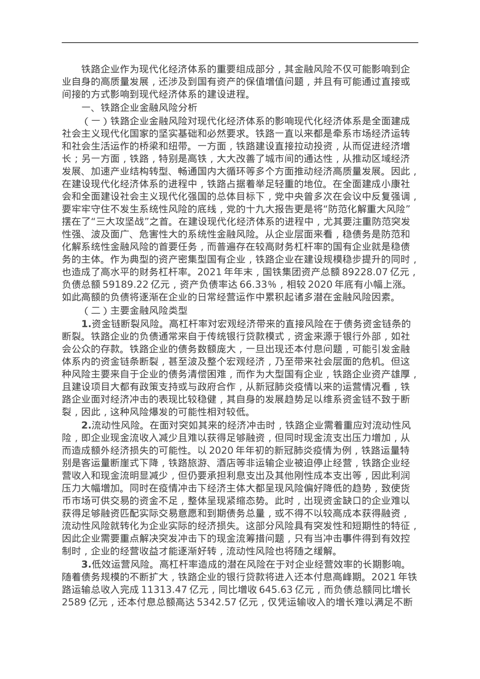 防范和化解铁路企业金融风险调研报告.doc_第1页