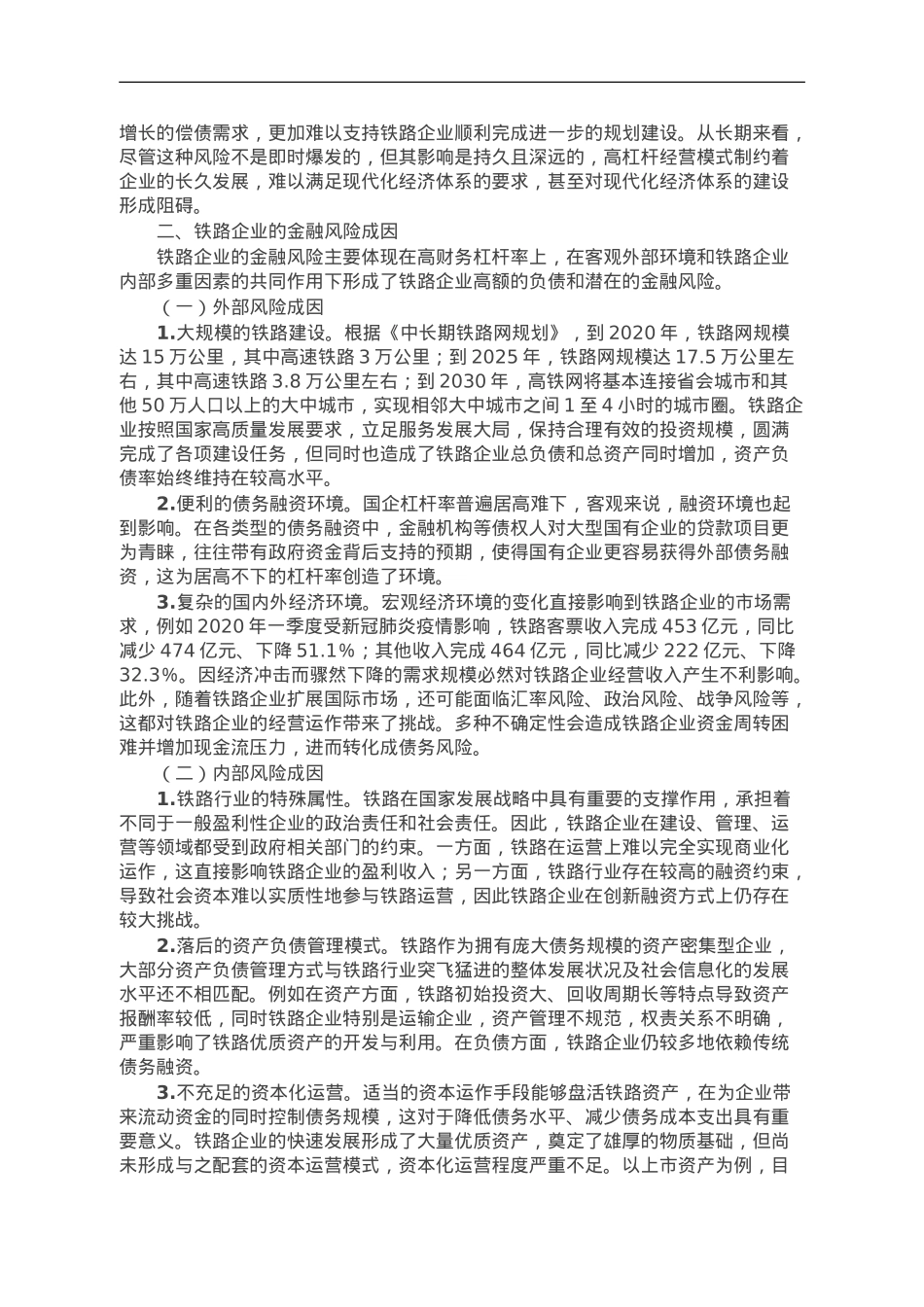 防范和化解铁路企业金融风险调研报告.doc_第2页