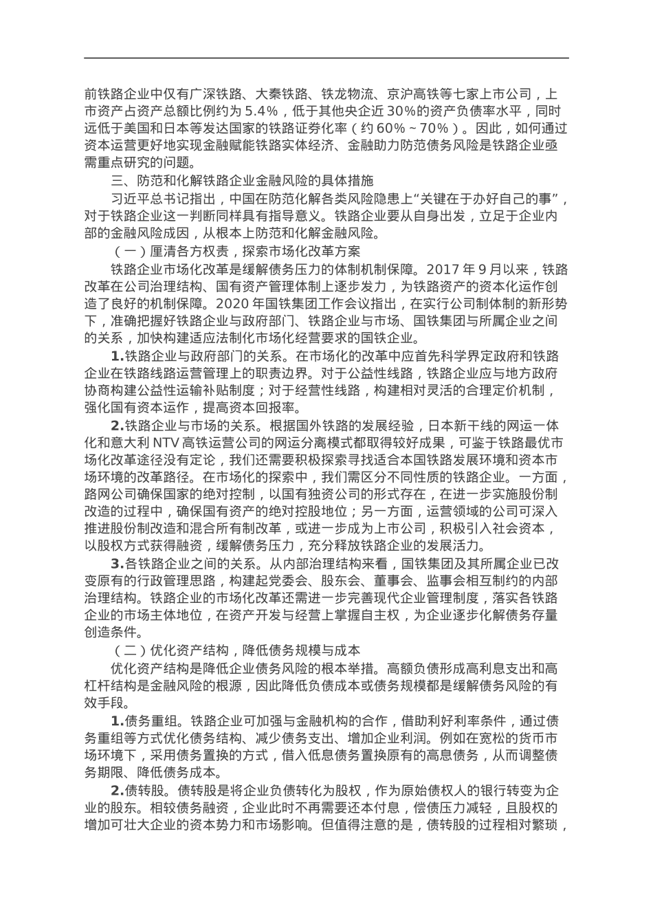 防范和化解铁路企业金融风险调研报告.doc_第3页