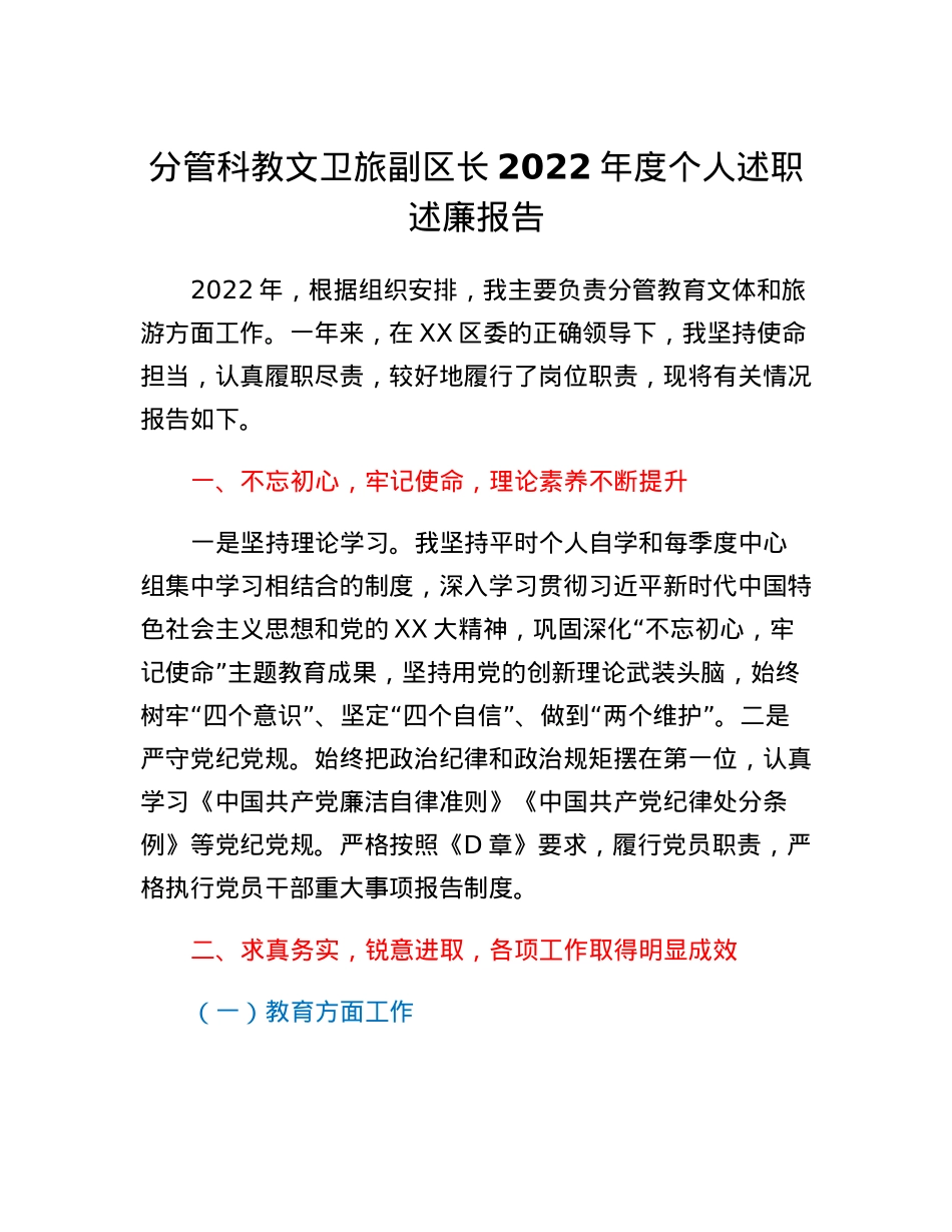 分管科教文卫旅副区长2022年度个人述职述廉报告.docx_第1页