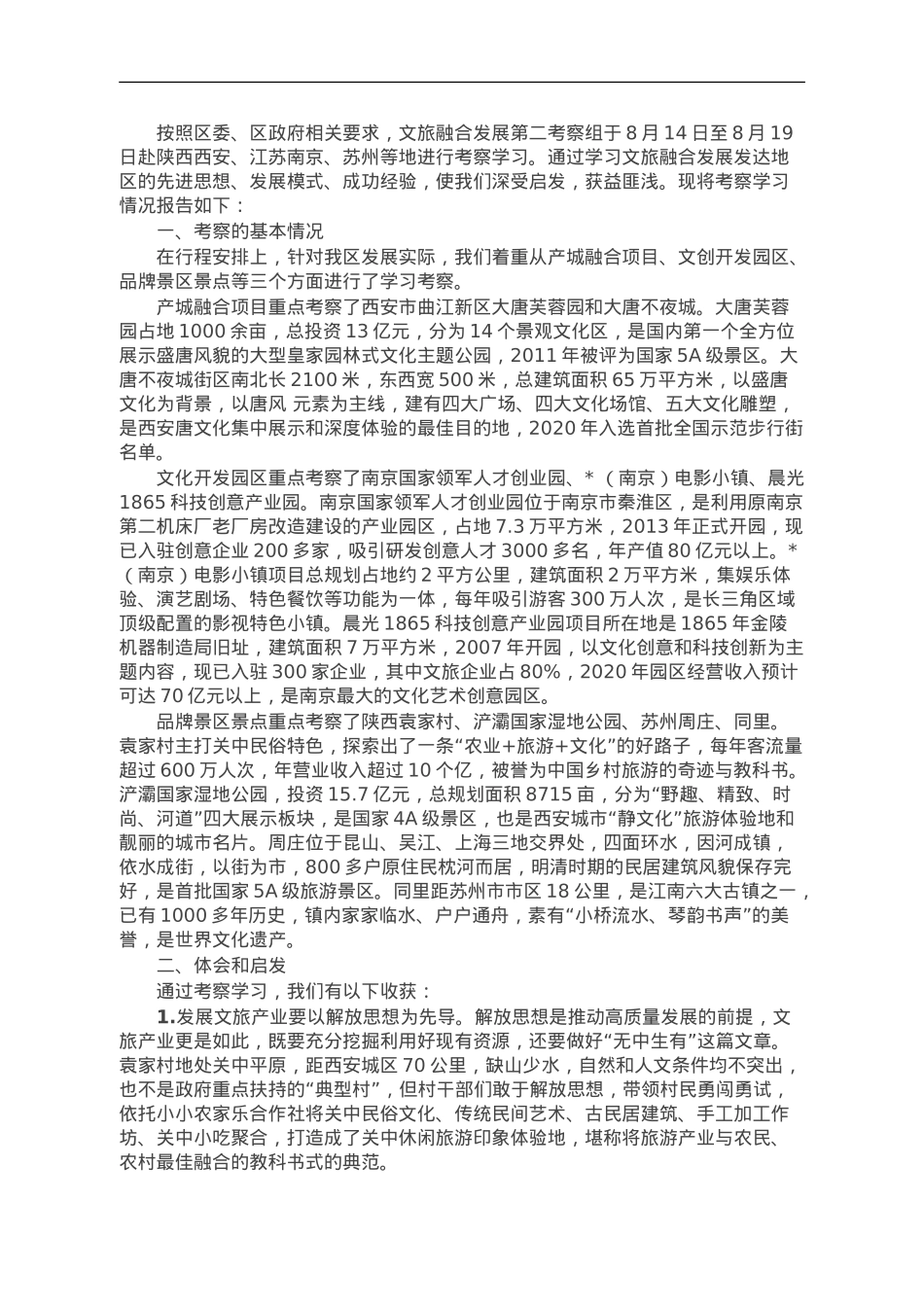 赴陕西、江苏考察文旅融合发展情况的报告.doc_第1页