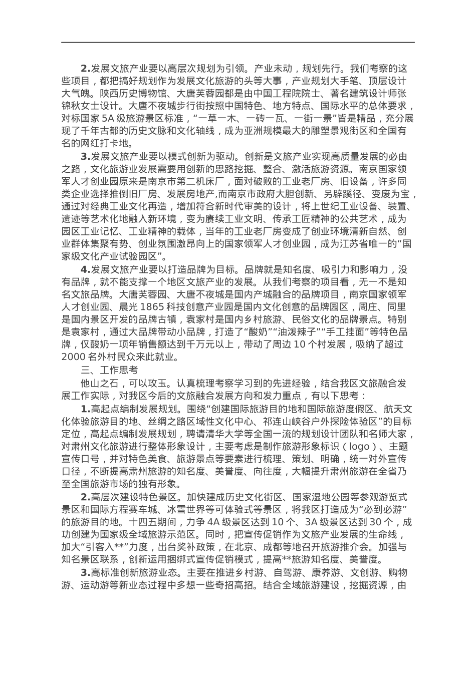 赴陕西、江苏考察文旅融合发展情况的报告.doc_第2页