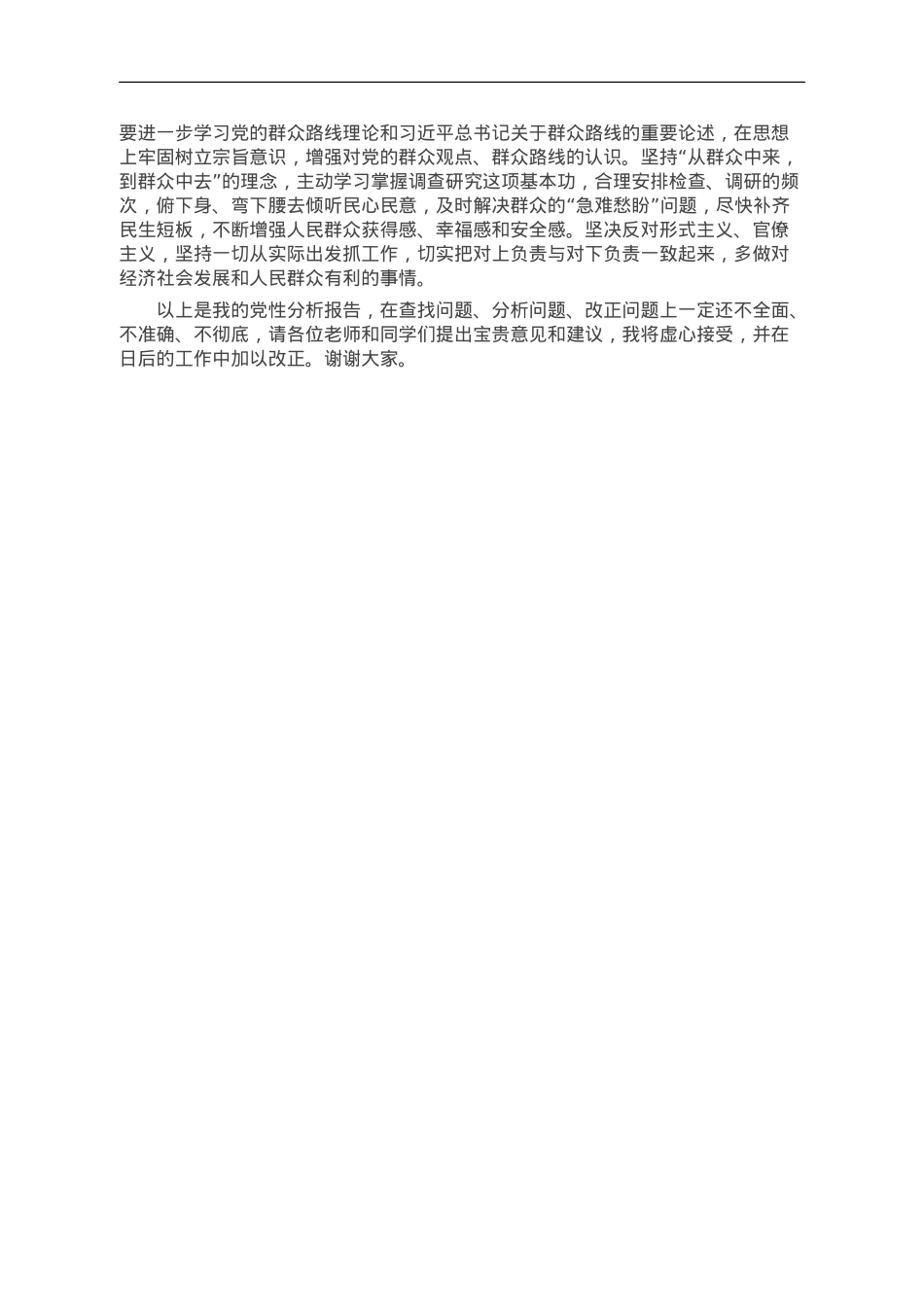 副县长参加党校干部进修班个人党性分析报告.doc_第3页