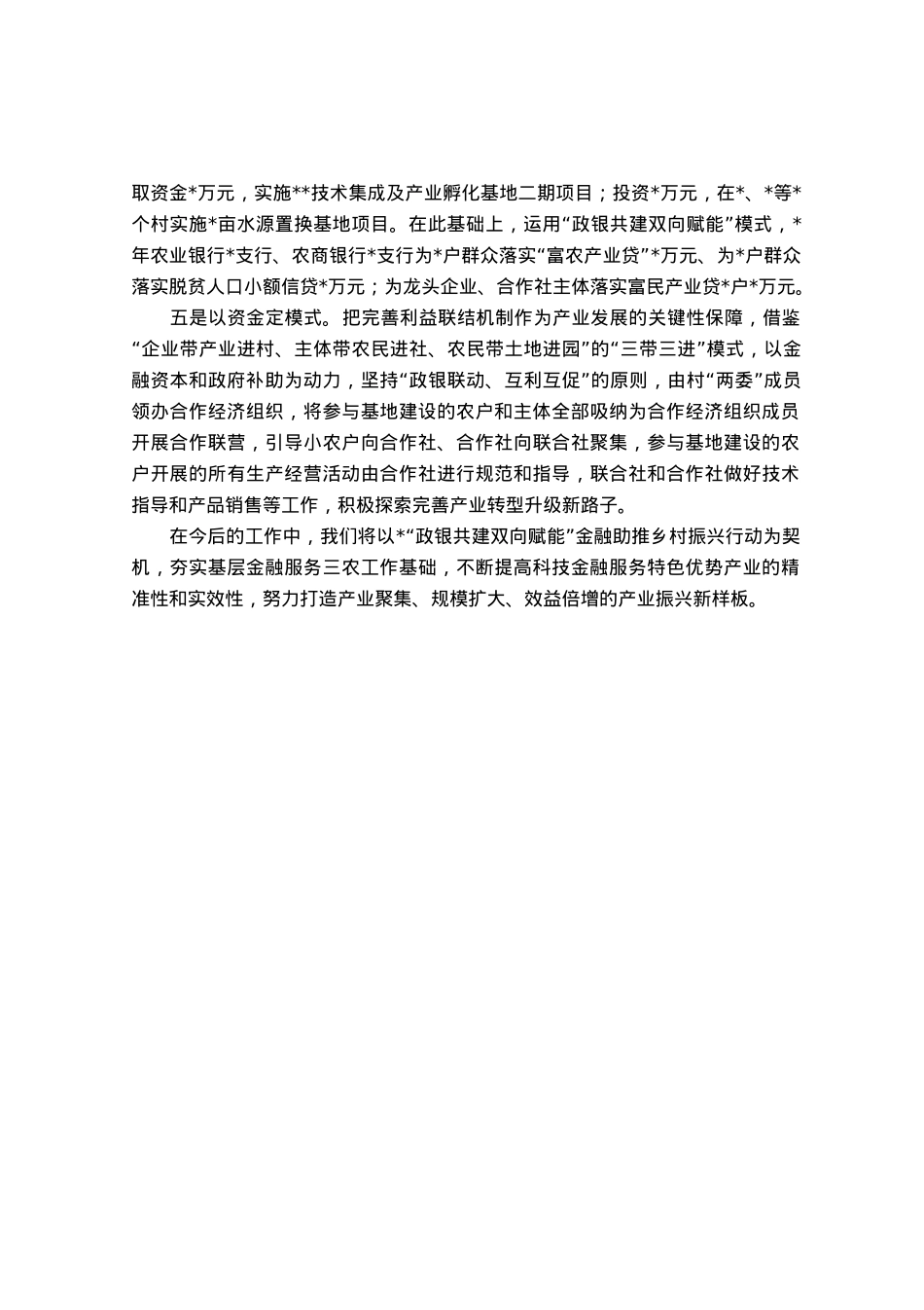 汇报发言材料：科技支撑金融赋能助推乡村全面振兴.docx_第2页