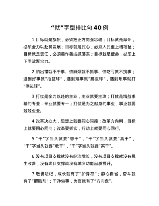 就字型排比句40例.docx