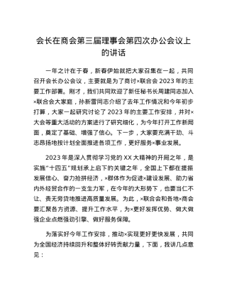 会长在商会第三届理事会第四次办公会议上的讲话.docx