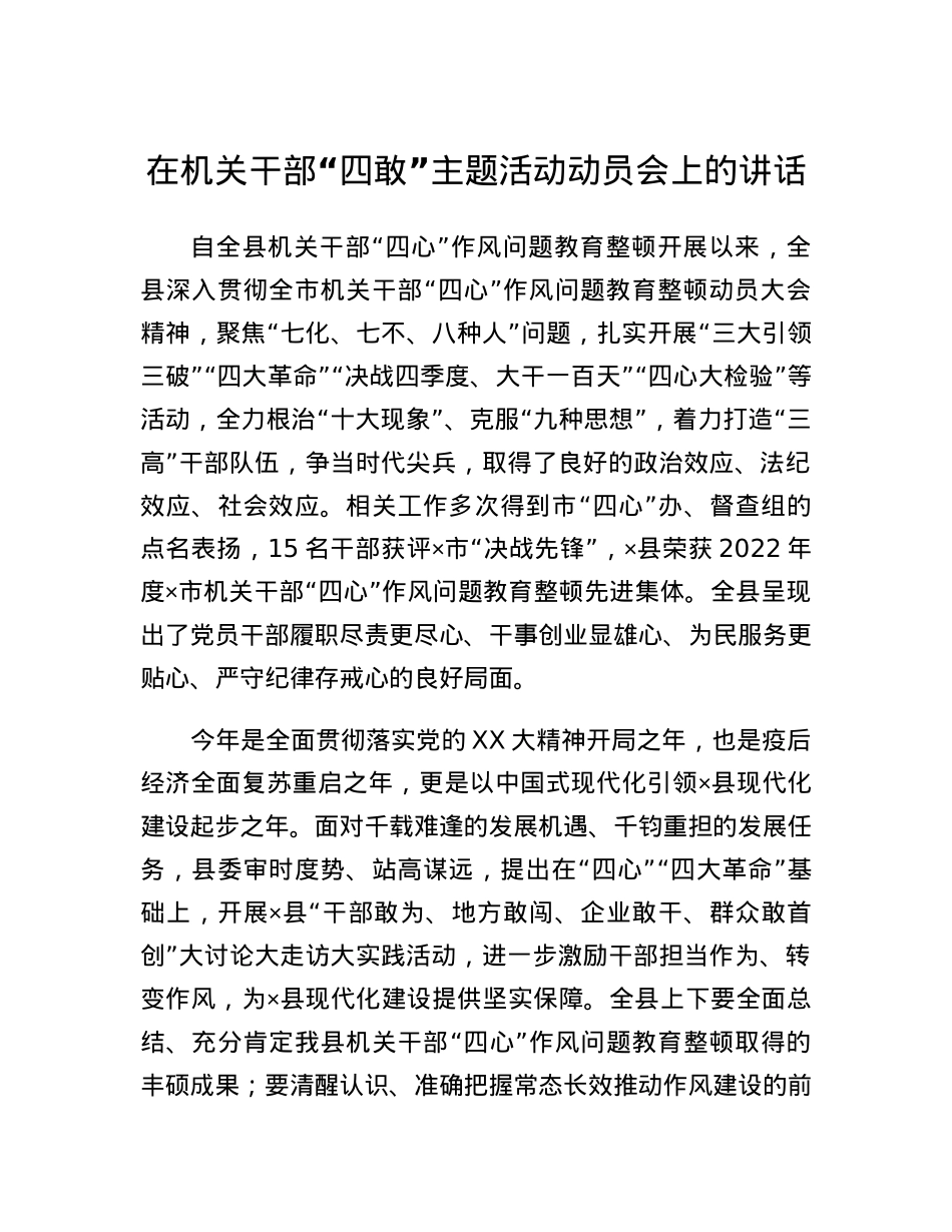 机关干部四敢主题活动动员会上的讲话.docx_第1页