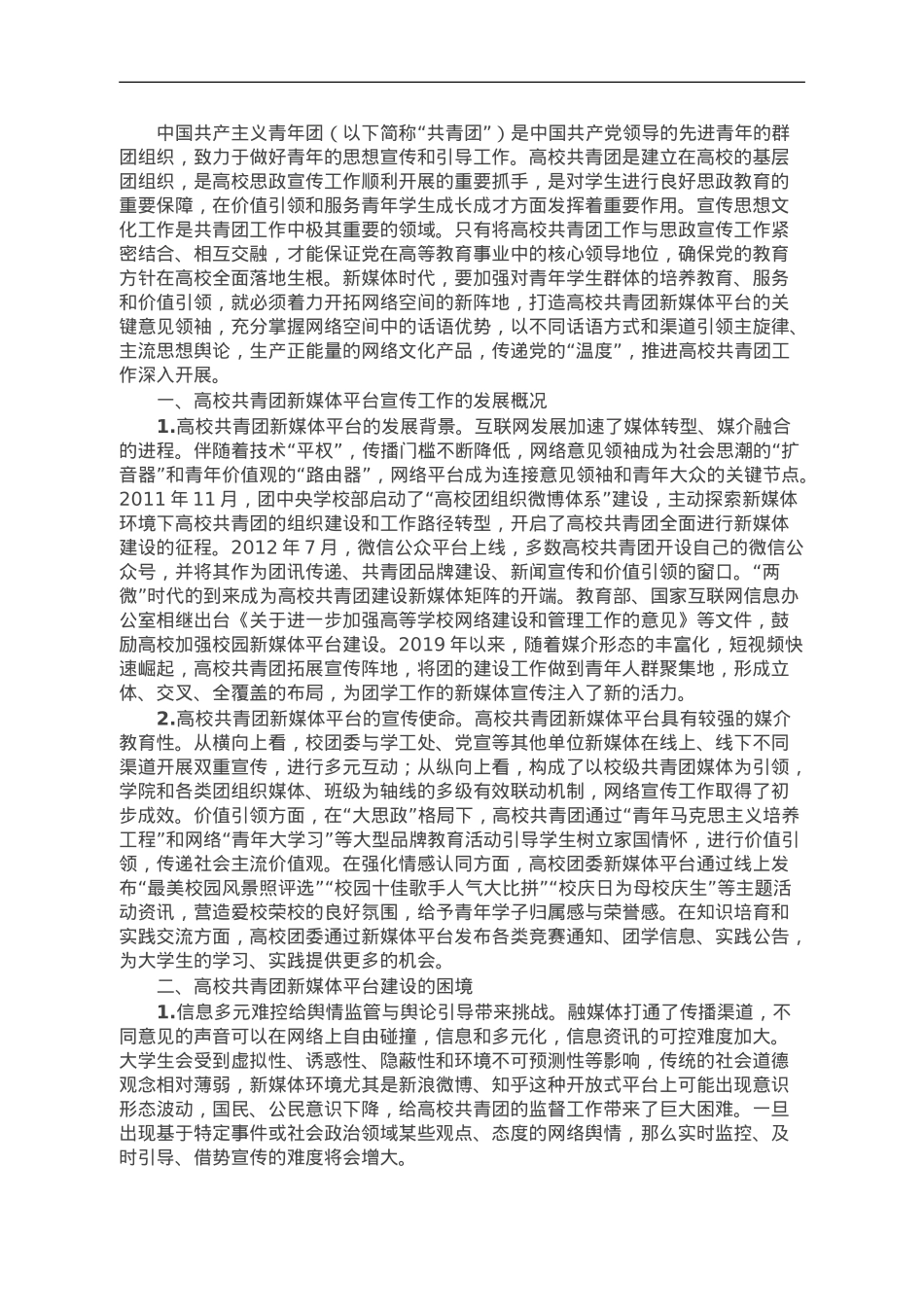 高校共青团新媒体平台工作调研报告.doc_第1页
