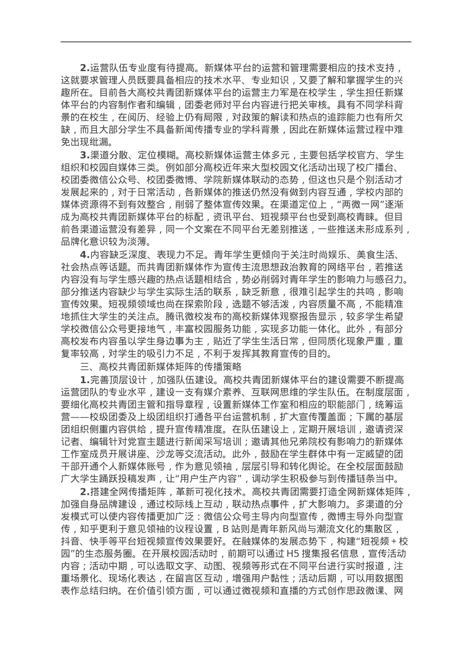 高校共青团新媒体平台工作调研报告.doc_第2页