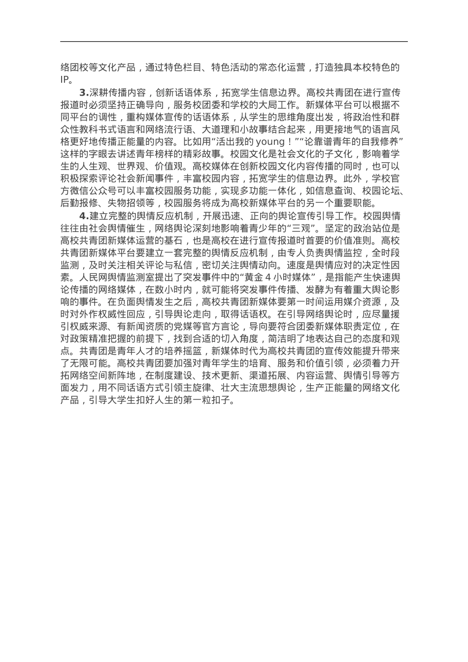 高校共青团新媒体平台工作调研报告.doc_第3页