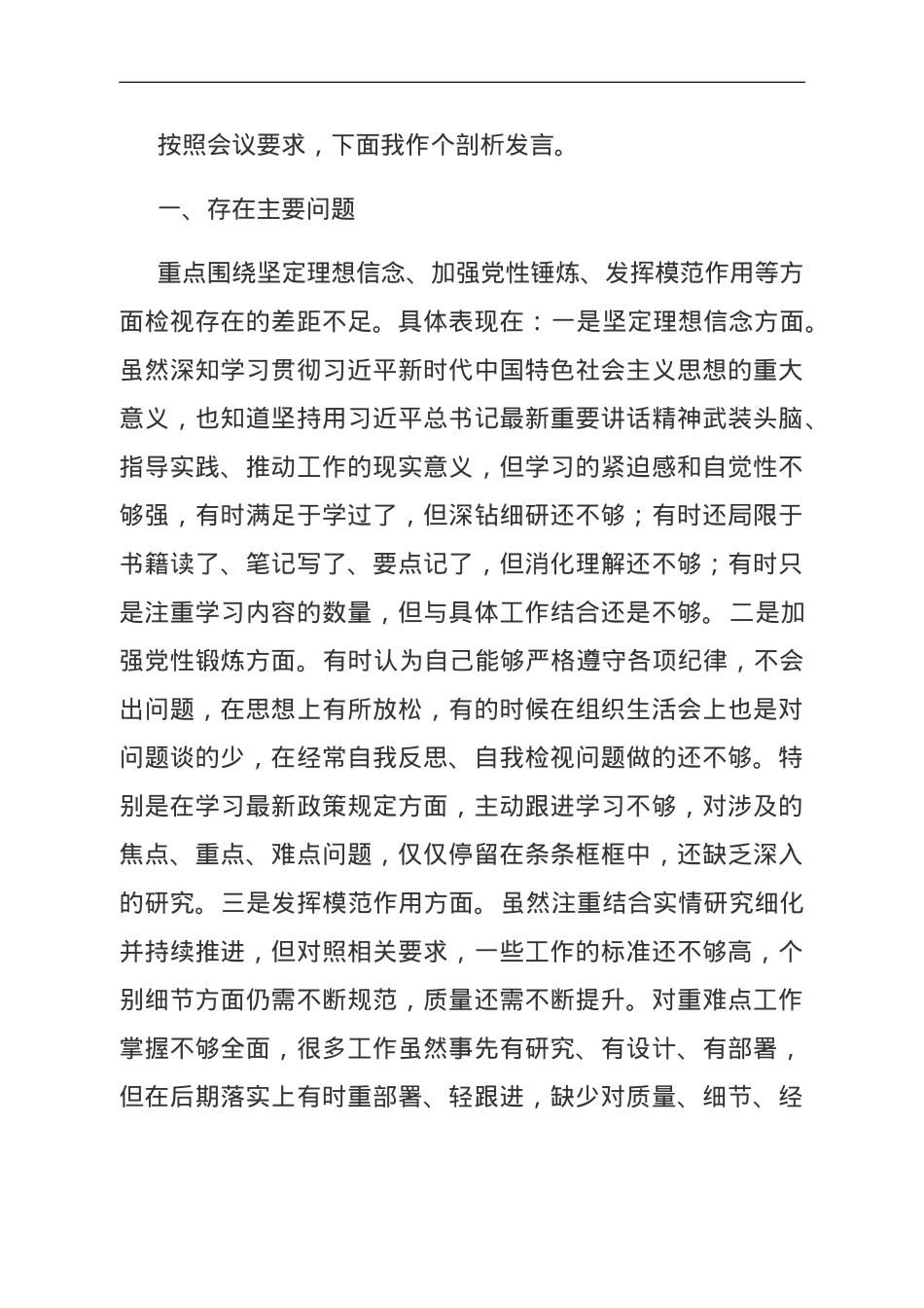 基层党员干部2023年组织生活会发言.doc_第1页