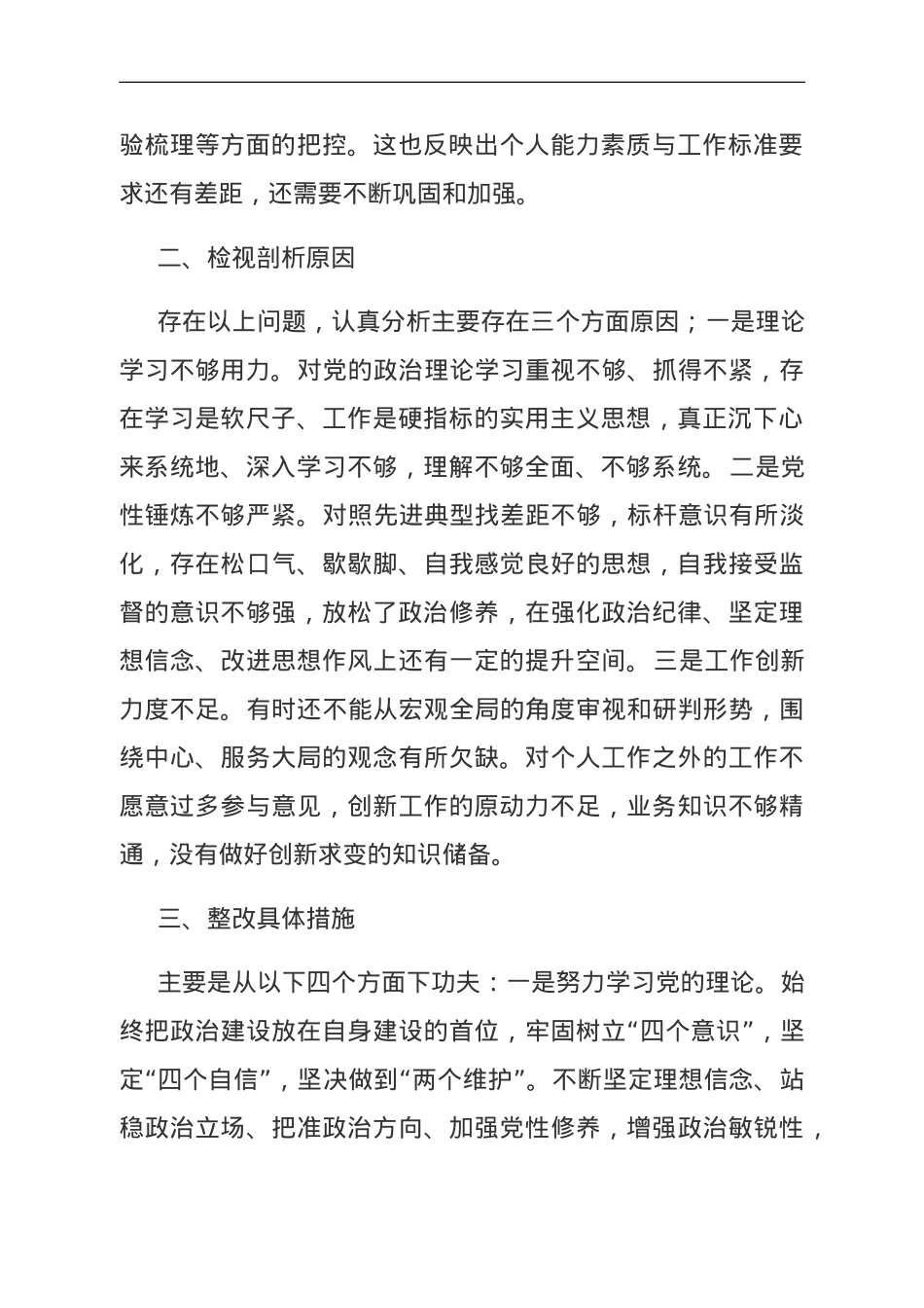 基层党员干部2023年组织生活会发言.doc_第2页