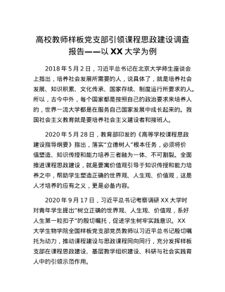 高校教师样板党支部引领课程思政建设调查报告以XX大学为例.docx