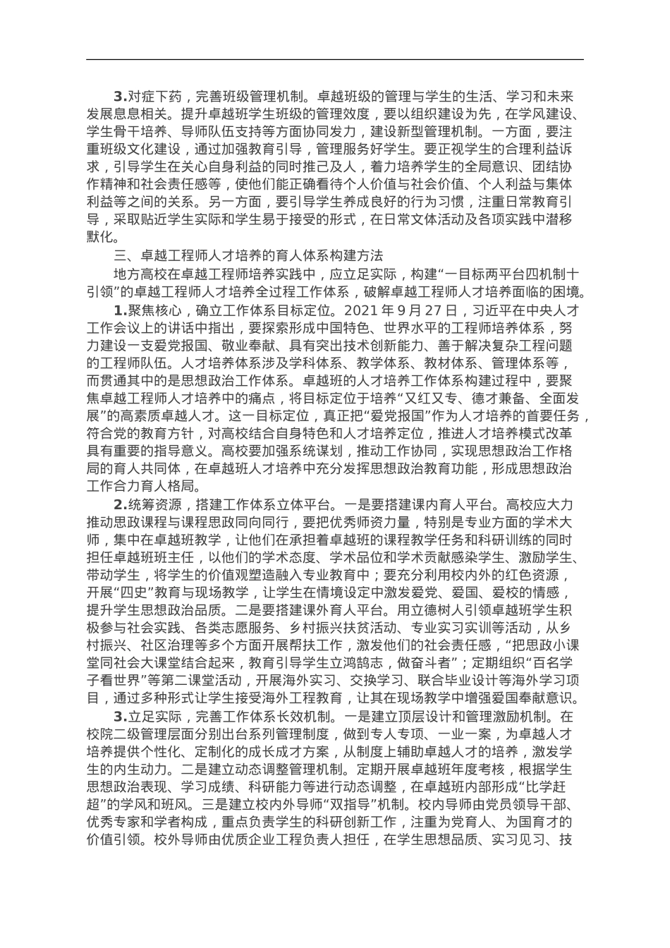 高校主管师资人事副校长主题教育调研报告.doc_第2页